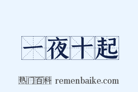 一夜十起是什么意思的图片